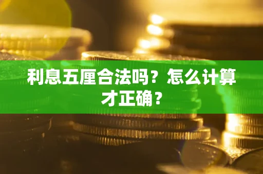 济南利息五厘合法吗？怎么计算才正确？