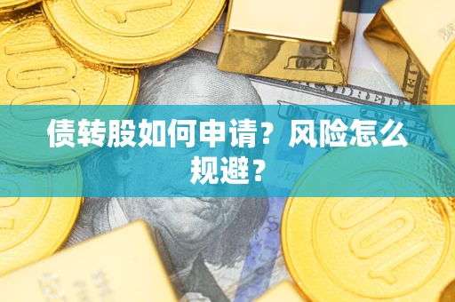 济南债转股如何申请？风险怎么规避？
