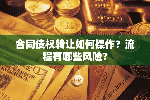 济南合同债权转让如何操作？流程有哪些风险？