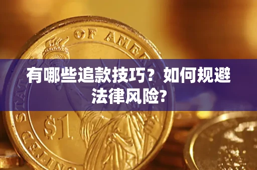济南有哪些追款技巧？如何规避法律风险?