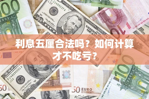 济南利息五厘合法吗？如何计算才不吃亏？