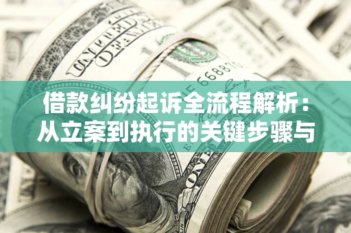 济南借款纠纷起诉全流程解析：从立案到执行的关键步骤与防败诉指南