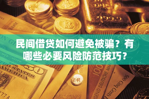 济南民间借贷如何避免被骗？有哪些必要风险防范技巧？