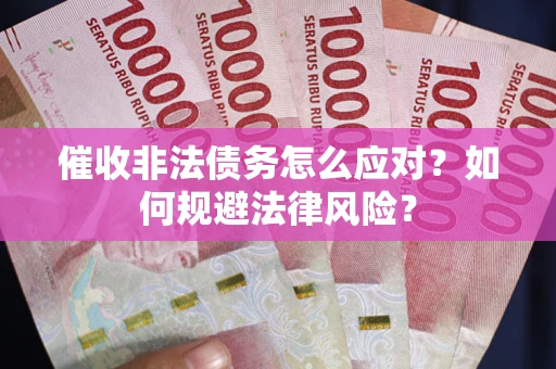济南催收非法债务怎么应对？如何规避法律风险？