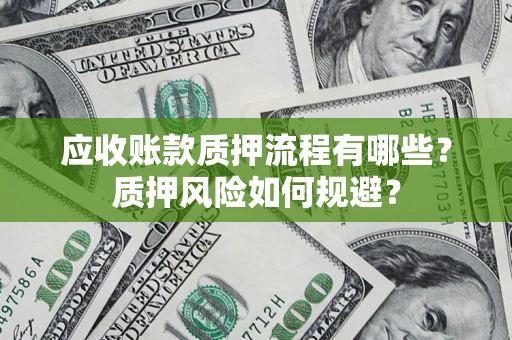 济南应收账款质押流程有哪些？质押风险如何规避？