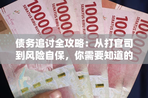 济南债务追讨全攻略：从打官司到风险自保，你需要知道的法律智慧
