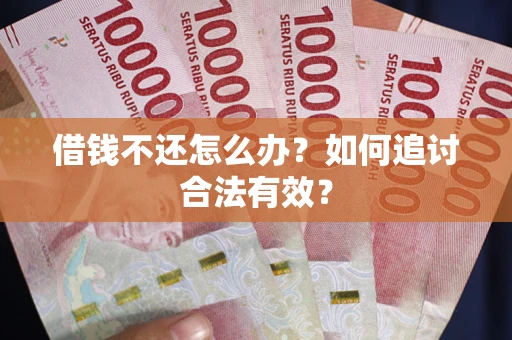 济南借钱不还怎么办？如何追讨合法有效？