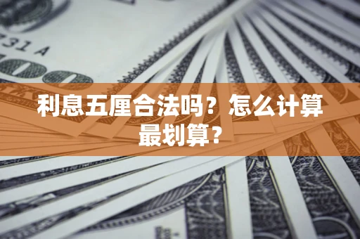 济南利息五厘合法吗？怎么计算最划算？