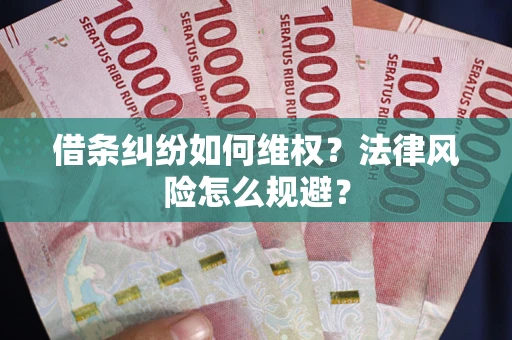 济南借条纠纷如何维权？法律风险怎么规避？