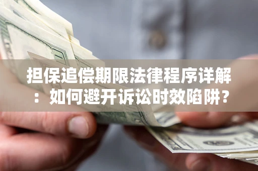 济南担保追偿期限法律程序详解：如何避开诉讼时效陷阱？
