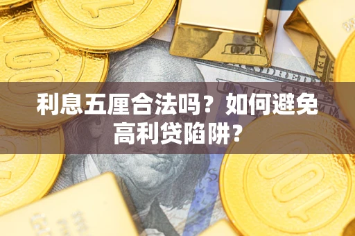济南利息五厘合法吗？如何避免高利贷陷阱？