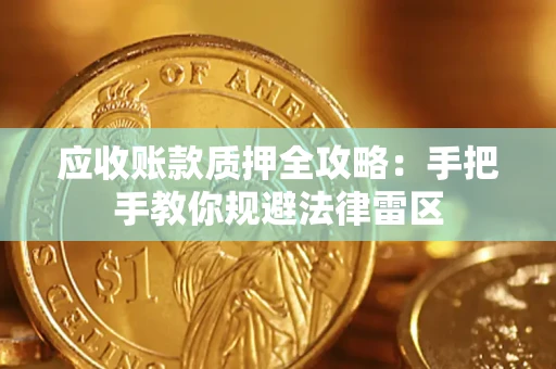 济南应收账款质押全攻略：手把手教你规避法律雷区