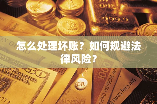 济南怎么处理坏账？如何规避法律风险？