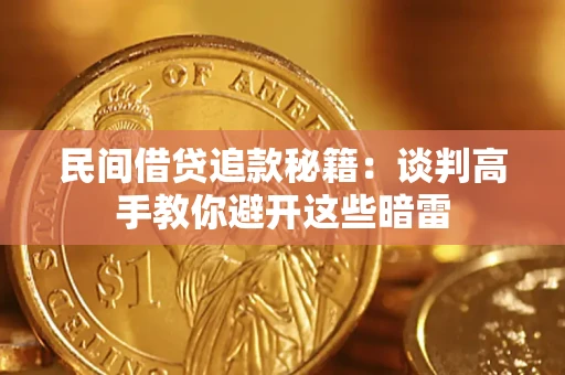 济南民间借贷追款秘籍：谈判高手教你避开这些暗雷