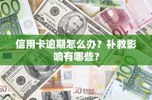 济南信用卡逾期怎么办？补救影响有哪些？