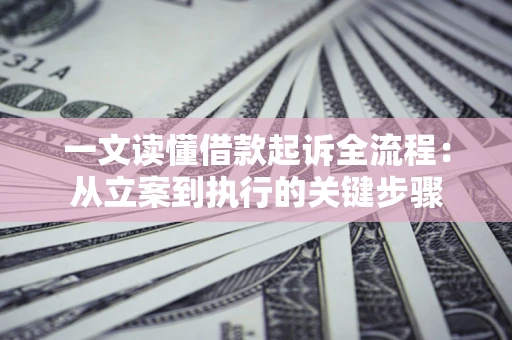 济南一文读懂借款起诉全流程：从立案到执行的关键步骤