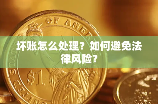 济南坏账怎么处理？如何避免法律风险？