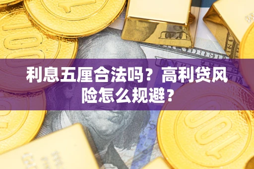 济南利息五厘合法吗？高利贷风险怎么规避？