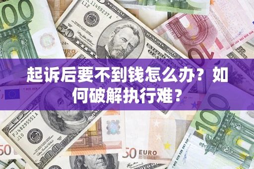 济南起诉后要不到钱怎么办？如何破解执行难？