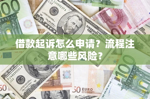 济南借款起诉怎么申请？流程注意哪些风险？