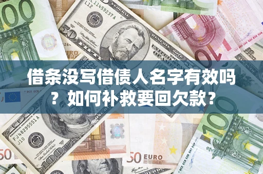 济南借条没写借债人名字有效吗？如何补救要回欠款？