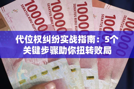 济南代位权纠纷实战指南：5个关键步骤助你扭转败局