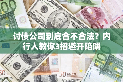 济南讨债公司到底合不合法？内行人教你3招避开陷阱