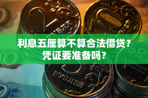 济南利息五厘算不算合法借贷？凭证要准备吗？