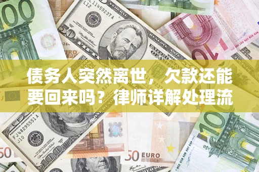 济南债务人突然离世，欠款还能要回来吗？律师详解处理流程