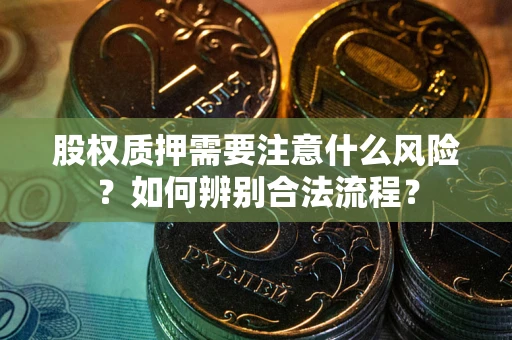 济南股权质押需要注意什么风险？如何辨别合法流程？
