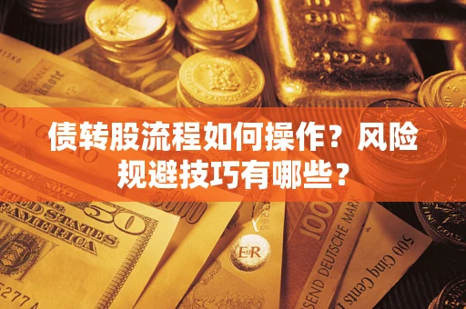 济南债转股流程如何操作？风险规避技巧有哪些？