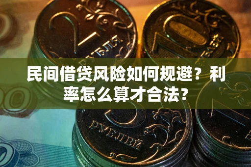 济南民间借贷风险如何规避？利率怎么算才合法？