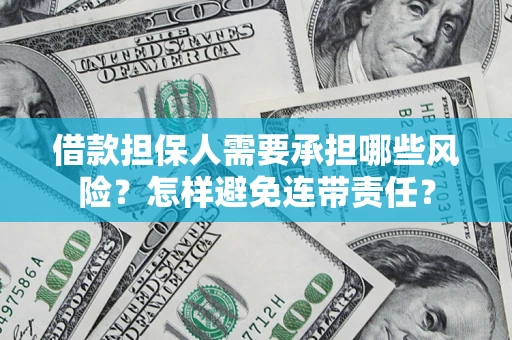 济南借款担保人需要承担哪些风险？怎样避免连带责任？