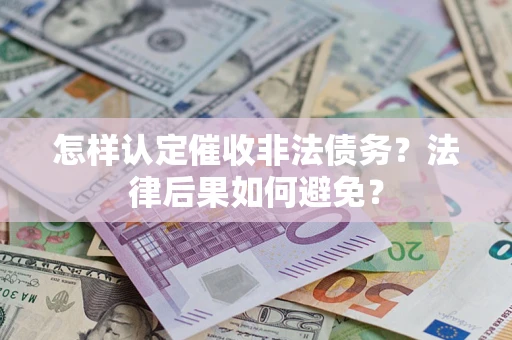 济南怎样认定催收非法债务？法律后果如何避免？
