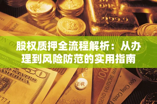 济南股权质押全流程解析：从办理到风险防范的实用指南