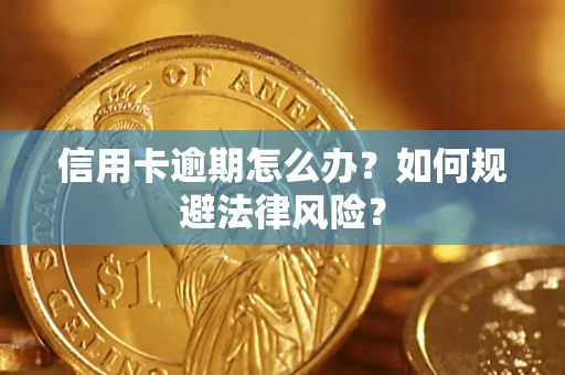 济南信用卡逾期怎么办？如何规避法律风险？