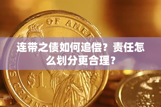 济南连带之债如何追偿？责任怎么划分更合理？