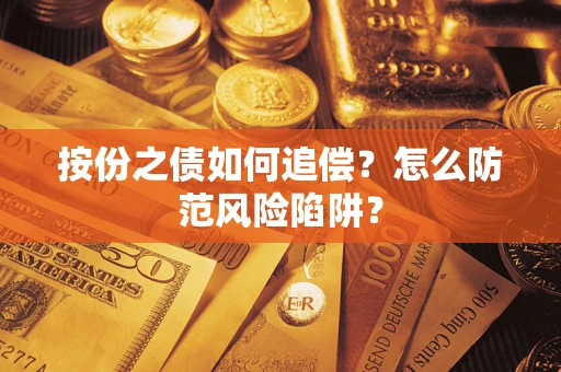 济南按份之债如何追偿？怎么防范风险陷阱？