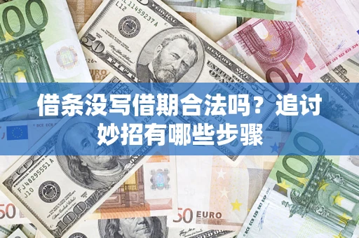 济南借条没写借期合法吗？追讨妙招有哪些步骤