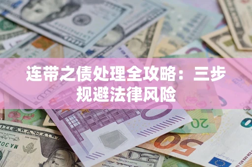济南连带之债处理全攻略：三步规避法律风险