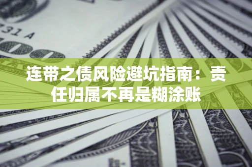 济南连带之债风险避坑指南：责任归属不再是糊涂账