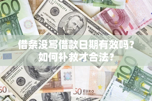 济南借条没写借款日期有效吗？如何补救才合法？