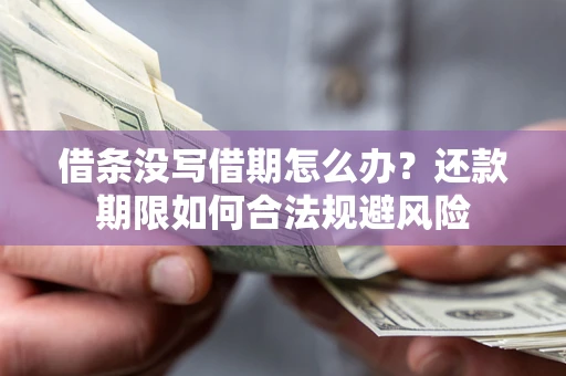 济南借条没写借期怎么办？还款期限如何合法规避风险