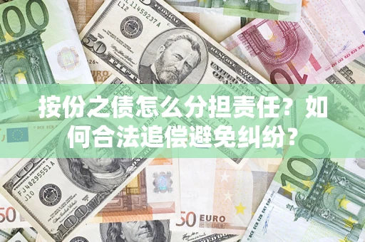 济南按份之债怎么分担责任？如何合法追偿避免纠纷？