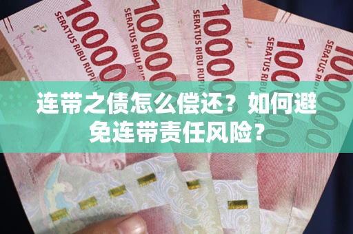 济南连带之债怎么偿还？如何避免连带责任风险？