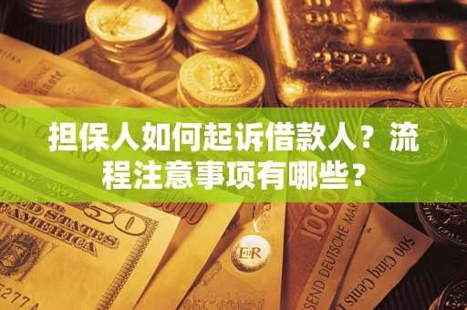 济南担保人如何起诉借款人？流程注意事项有哪些？